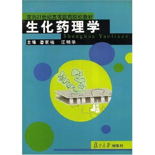生化药理学(生化药理学/面向21世纪高等医药院校教材) 生化药理学(生化药理学/面向21世纪高等医药院校教材)