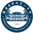 福建省漳州第一中学(漳州一中) 福建省漳州第一中学(漳州一中)