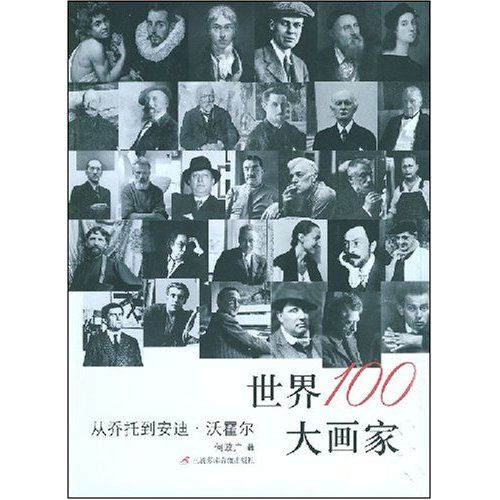 世界100大画家:从乔托到安迪·沃霍尔 世界100大画家:从乔托到安迪·沃霍尔