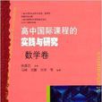 高中国际课程的实践与研究：数学卷