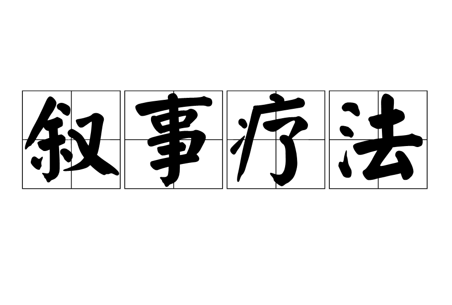 叙事疗法 叙事疗法