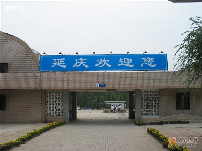 延庆站