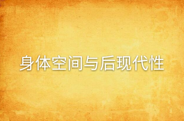身体空间与后现代性 身体空间与后现代性