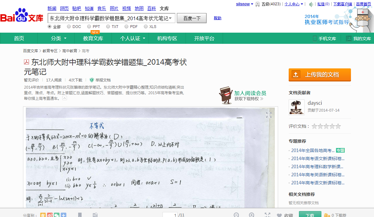 2014吉林理科状元错题笔记 2014吉林理科状元错题笔记