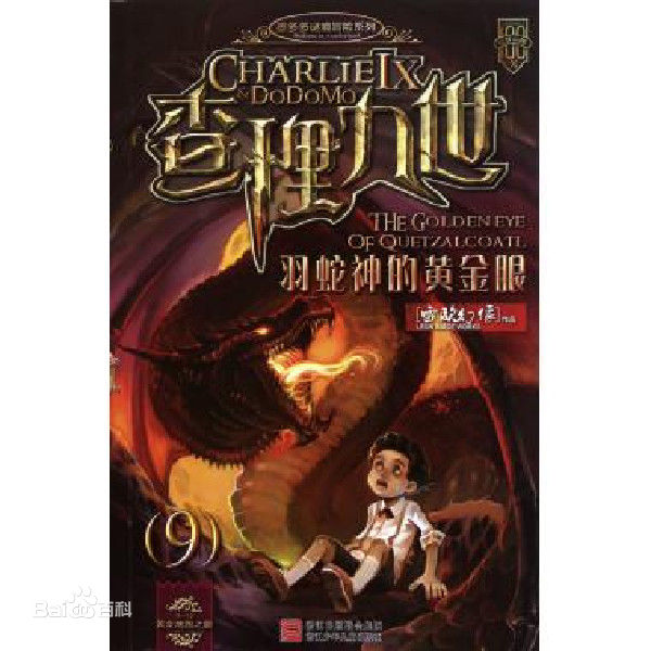 《羽蛇神的黄金眼》 《羽蛇神的黄金眼》