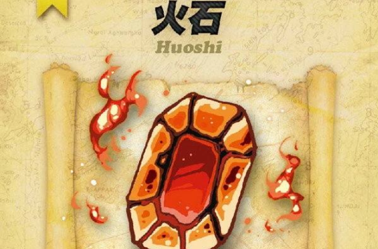 火石(《怪物大师》中的元素石) 火石(《怪物大师》中的元素石)