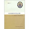 中国戏曲的双重意义阈:陈维昭古典戏曲论集 中国戏曲的双重意义阈:陈维昭古典戏曲论集