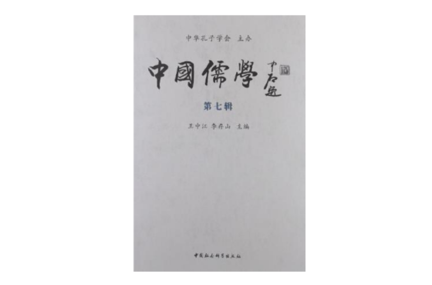 中国儒学(第7辑) 中国儒学(第7辑)