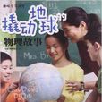 撬动地球的物理故事 撬动地球的物理故事