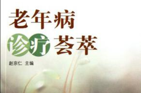 老年病诊疗荟萃 老年病诊疗荟萃