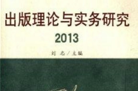 出版理论与实务研究 出版理论与实务研究