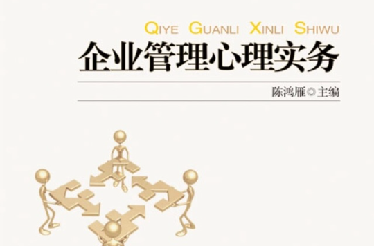 企业管理心理实务