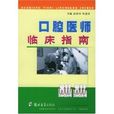 口腔医师临床指南 口腔医师临床指南