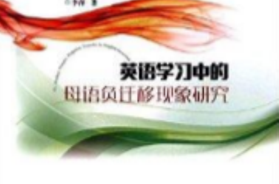 英语学习中的母语负迁移现象研究 英语学习中的母语负迁移现象研究