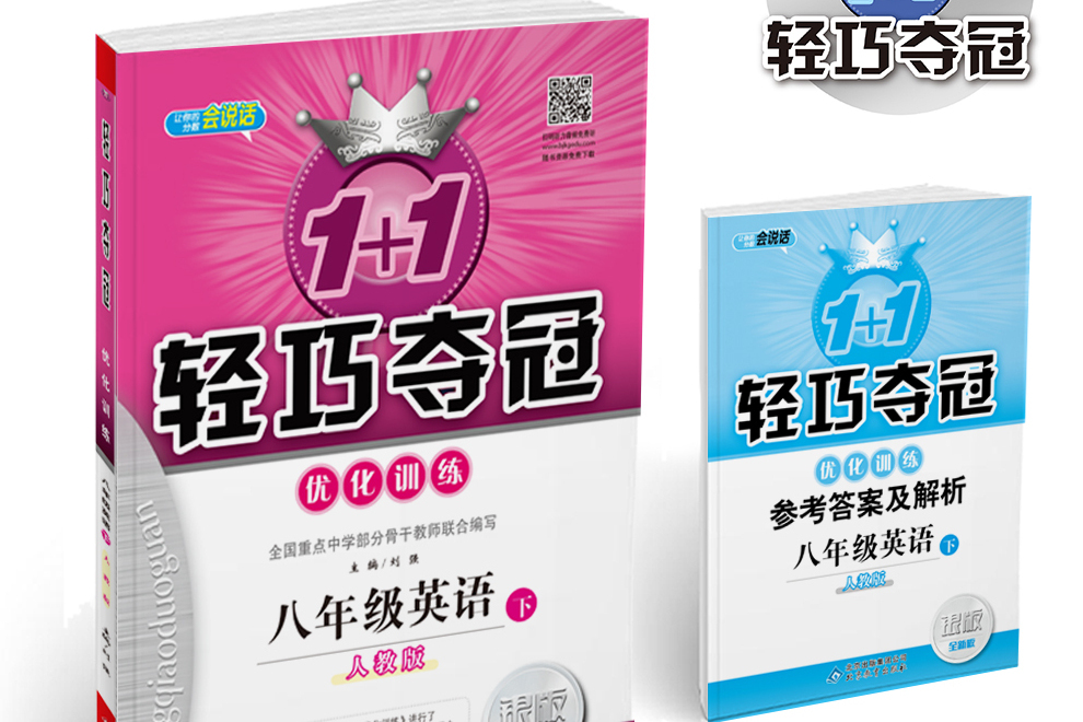 1+1轻巧夺冠·最佳化训练:八年级英语(下) 1+1轻巧夺冠·最佳化训练:八年级英语(下)