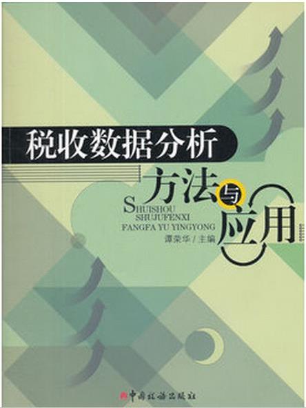 税收数据分析方法与套用 税收数据分析方法与套用