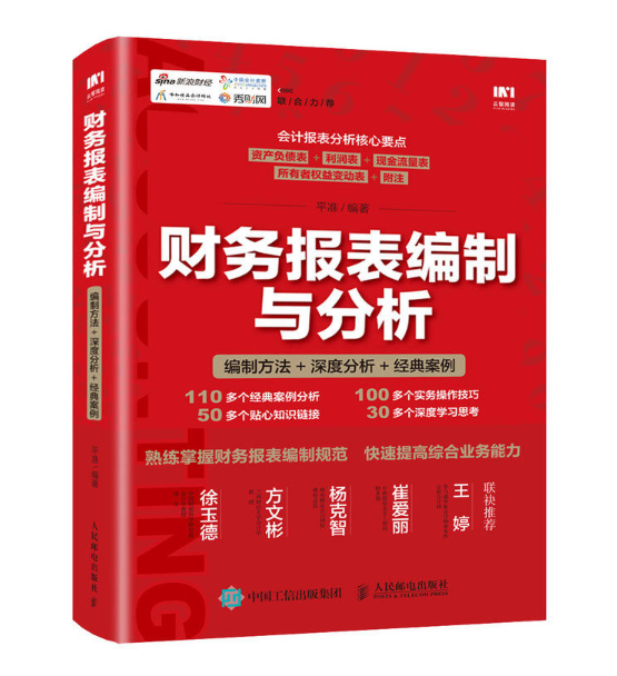财务报表编制与分析:编制方法+深度分析+经典案例 财务报表编制与分析:编制方法+深度分析+经典案例