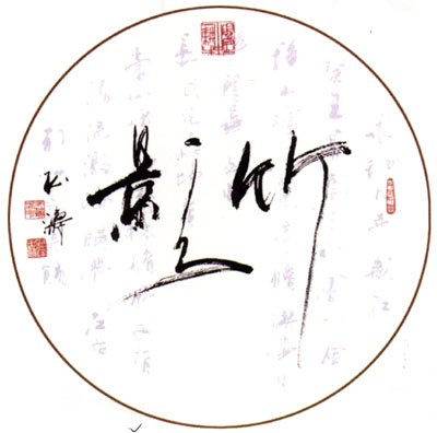 作品圆形中堂《竹影》 作品圆形中堂《竹影》