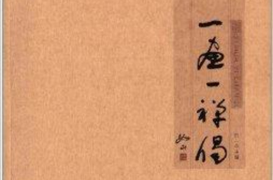 一画一禅偈 一画一禅偈
