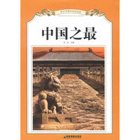 中国之最 中国之最