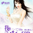 我的女友是猛鬼 我的女友是猛鬼