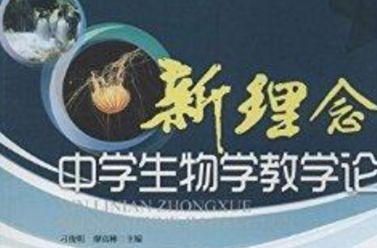 新理念中学生物学教学论 新理念中学生物学教学论