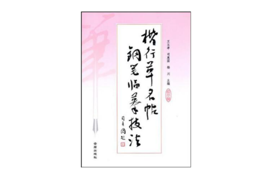 楷行草名帖钢笔临摹技法 楷行草名帖钢笔临摹技法