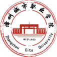 漳州城市职业学院 漳州城市职业学院