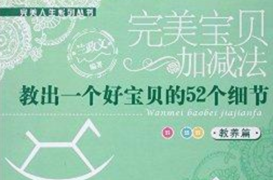 教出一个好宝贝的52个细节 教出一个好宝贝的52个细节