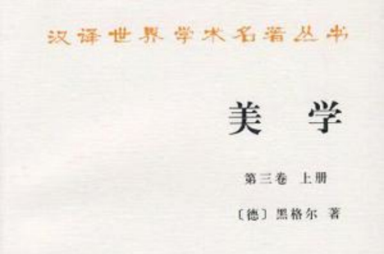 美学(第三卷上) 美学(第三卷上)