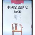 中国宗族制度新探 中国宗族制度新探