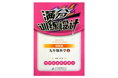 满分训练设计:9年级科学 满分训练设计:9年级科学