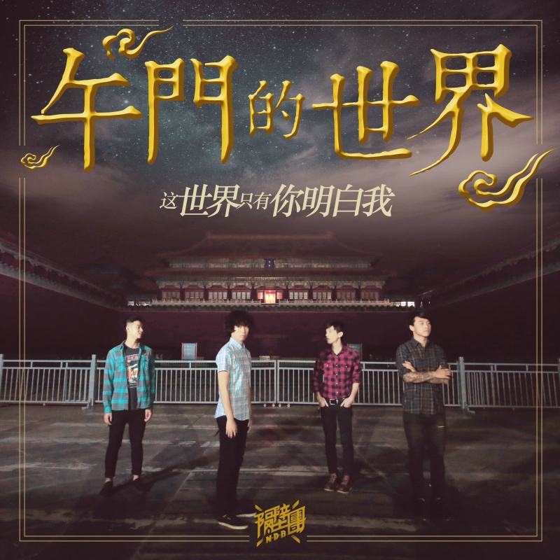 这世界只有你明白我 这世界只有你明白我