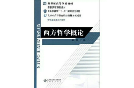 西方哲学概论