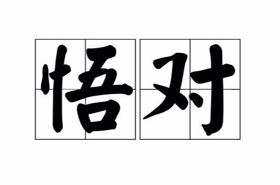 悟对