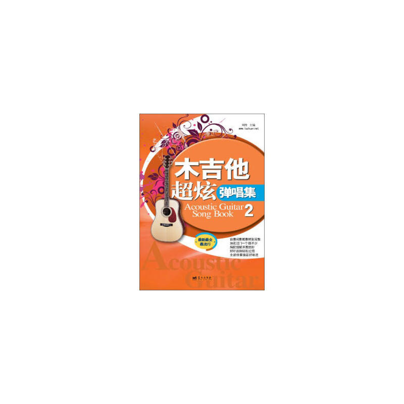 木吉他超炫弹唱集2 木吉他超炫弹唱集2