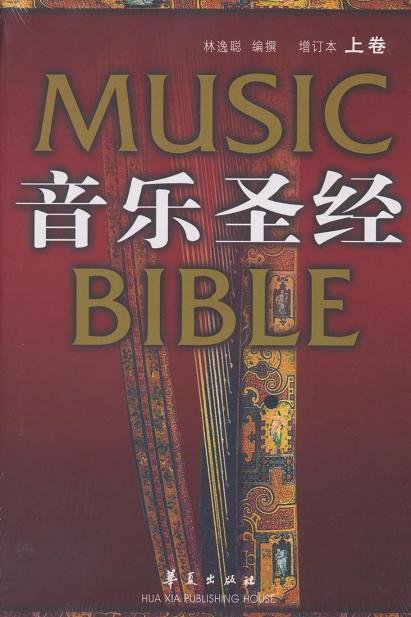 音乐圣经上册增订本 音乐圣经上册增订本