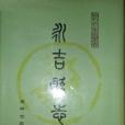 永吉县誌