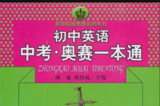 国中英语中考·奥赛一本通 国中英语中考·奥赛一本通