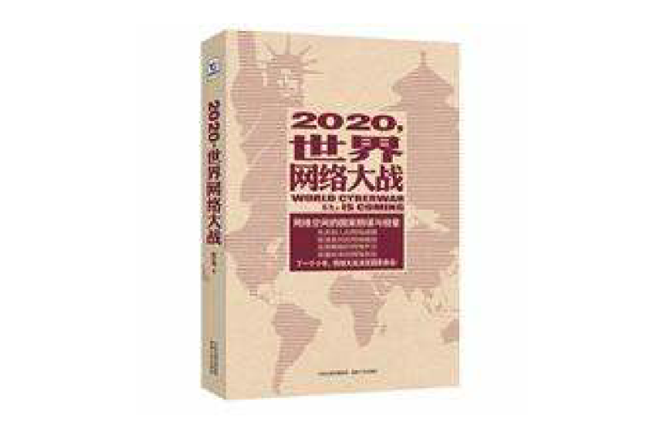 2020,世界网路大战 2020,世界网路大战