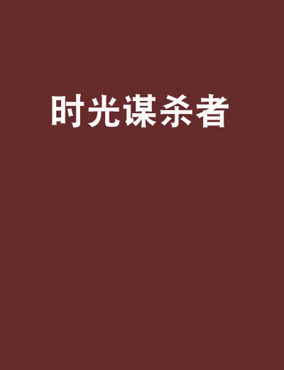 时光谋杀者
