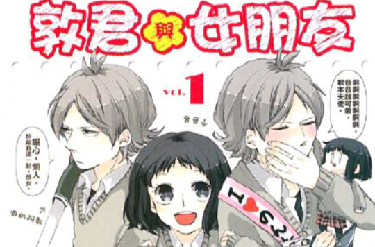 敦君与女朋友(杜若わか着作的漫画) 敦君与女朋友(杜若わか着作的漫画)