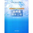 太阳能热水工程(贺金玉、陈洁、袁家普图书) 太阳能热水工程(贺金玉、陈洁、袁家普图书)