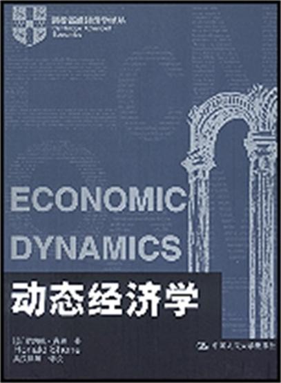 动态经济学(剑桥高级经济学译丛) 动态经济学(剑桥高级经济学译丛)