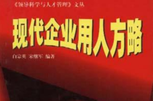 现代企业用人方略 现代企业用人方略