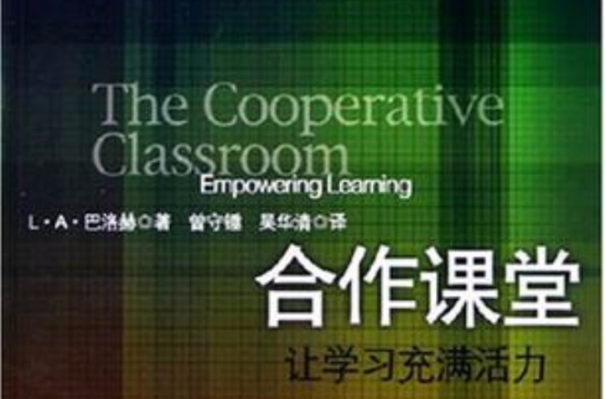 合作课堂 合作课堂
