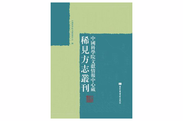 中国科学院文献情报中心藏稀见方誌丛刊 中国科学院文献情报中心藏稀见方誌丛刊
