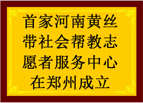河南黄丝带社会帮教志愿者服务中心 河南黄丝带社会帮教志愿者服务中心