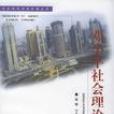 邓小平社会理论研究 邓小平社会理论研究