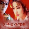 乞丐皇帝传奇(乞丐皇帝朱元璋) 乞丐皇帝传奇(乞丐皇帝朱元璋)